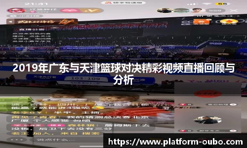 2019年广东与天津篮球对决精彩视频直播回顾与分析