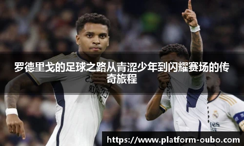 罗德里戈的足球之路从青涩少年到闪耀赛场的传奇旅程