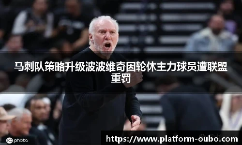 马刺队策略升级波波维奇因轮休主力球员遭联盟重罚