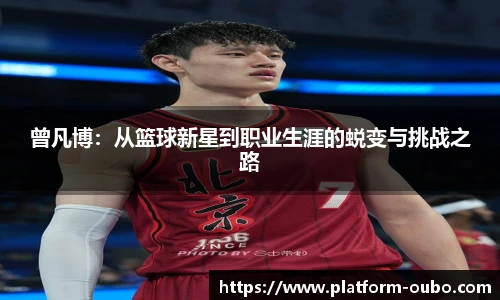 曾凡博：从篮球新星到职业生涯的蜕变与挑战之路