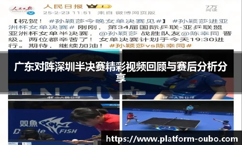 广东对阵深圳半决赛精彩视频回顾与赛后分析分享