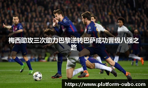 梅西助攻三次助力巴黎逆转巴萨成功晋级八强之路