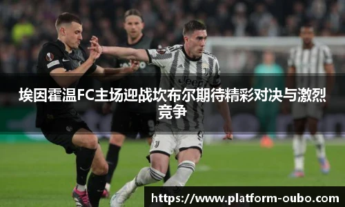 埃因霍温FC主场迎战坎布尔期待精彩对决与激烈竞争