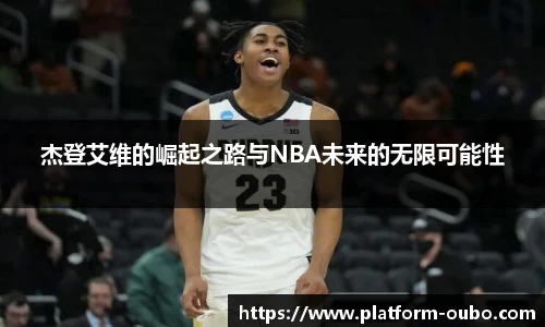 杰登艾维的崛起之路与NBA未来的无限可能性