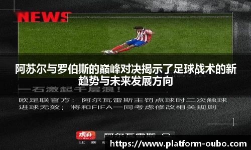 阿苏尔与罗伯斯的巅峰对决揭示了足球战术的新趋势与未来发展方向