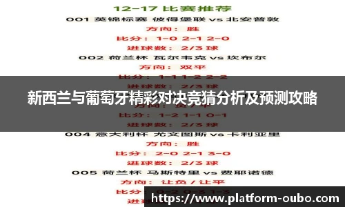 新西兰与葡萄牙精彩对决竞猜分析及预测攻略