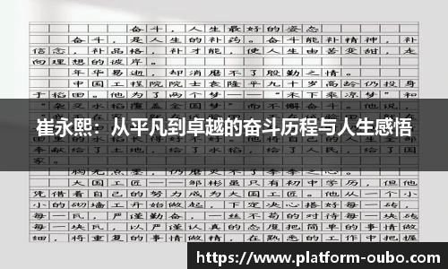崔永熙：从平凡到卓越的奋斗历程与人生感悟