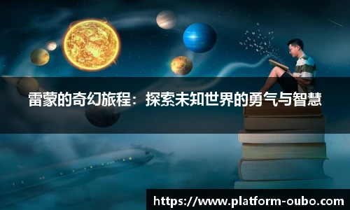 雷蒙的奇幻旅程：探索未知世界的勇气与智慧