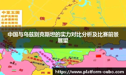 中国与乌兹别克斯坦的实力对比分析及比赛前景展望