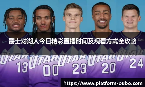 爵士对湖人今日精彩直播时间及观看方式全攻略